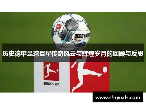 历史德甲足球巨星传奇风云与辉煌岁月的回顾与反思