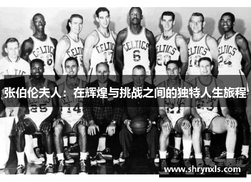 张伯伦夫人：在辉煌与挑战之间的独特人生旅程