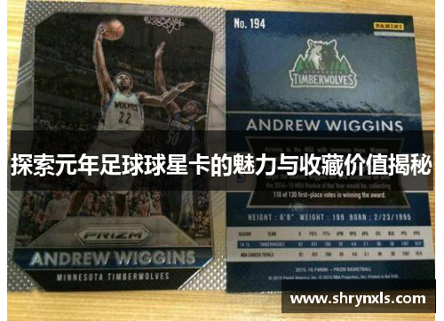 探索元年足球球星卡的魅力与收藏价值揭秘