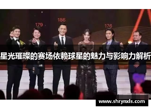 星光璀璨的赛场依赖球星的魅力与影响力解析
