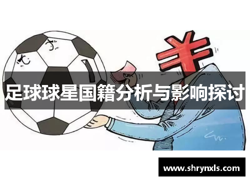 足球球星国籍分析与影响探讨