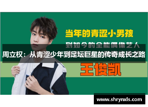 周立权：从青涩少年到足坛巨星的传奇成长之路