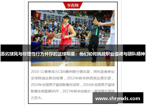 恶劣球风与非理性行为并存的篮球明星：他们如何挑战职业道德与团队精神