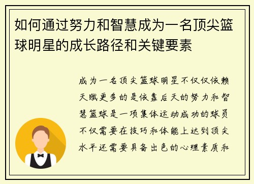 如何通过努力和智慧成为一名顶尖篮球明星的成长路径和关键要素
