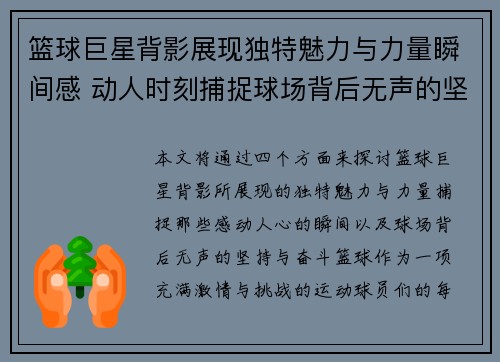 篮球巨星背影展现独特魅力与力量瞬间感 动人时刻捕捉球场背后无声的坚持与奋斗