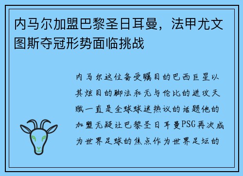 内马尔加盟巴黎圣日耳曼，法甲尤文图斯夺冠形势面临挑战