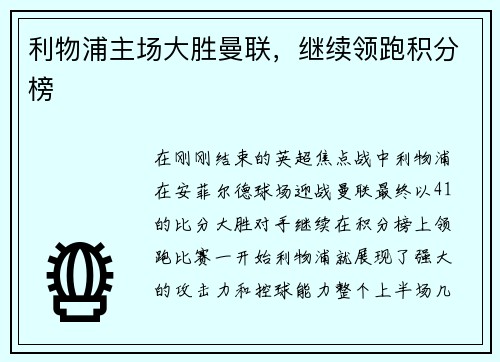 利物浦主场大胜曼联，继续领跑积分榜