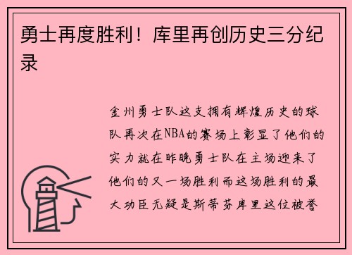 勇士再度胜利！库里再创历史三分纪录
