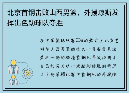 北京首钢击败山西男篮，外援琼斯发挥出色助球队夺胜