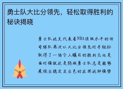 勇士队大比分领先，轻松取得胜利的秘诀揭晓