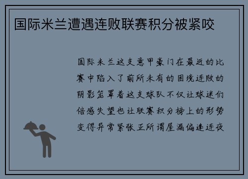 国际米兰遭遇连败联赛积分被紧咬