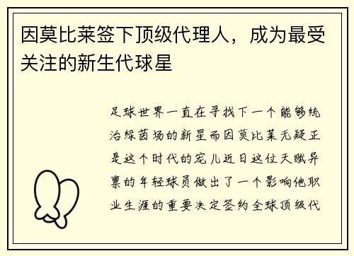 因莫比莱签下顶级代理人，成为最受关注的新生代球星
