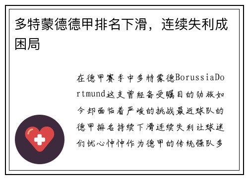 多特蒙德德甲排名下滑，连续失利成困局