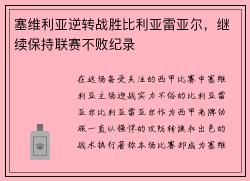 塞维利亚逆转战胜比利亚雷亚尔，继续保持联赛不败纪录