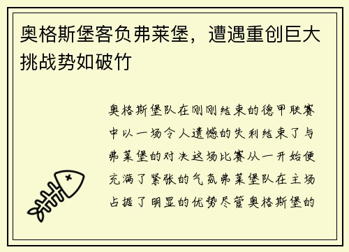 奥格斯堡客负弗莱堡，遭遇重创巨大挑战势如破竹