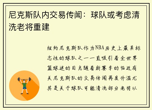 尼克斯队内交易传闻：球队或考虑清洗老将重建