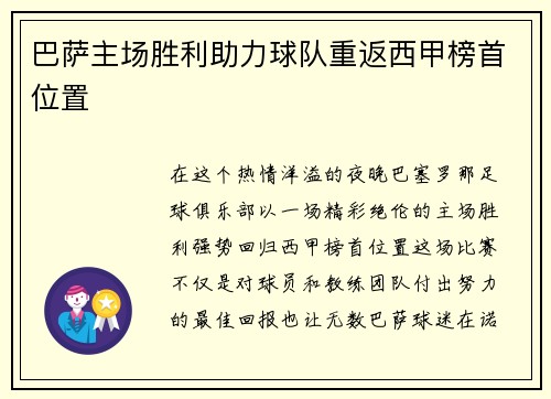 巴萨主场胜利助力球队重返西甲榜首位置