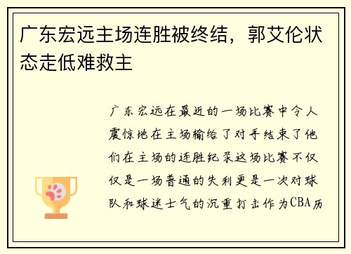 广东宏远主场连胜被终结，郭艾伦状态走低难救主