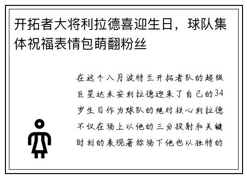 开拓者大将利拉德喜迎生日，球队集体祝福表情包萌翻粉丝