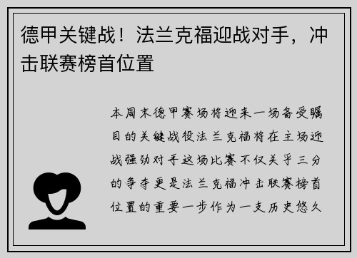 德甲关键战！法兰克福迎战对手，冲击联赛榜首位置