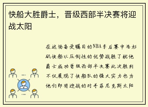 快船大胜爵士，晋级西部半决赛将迎战太阳