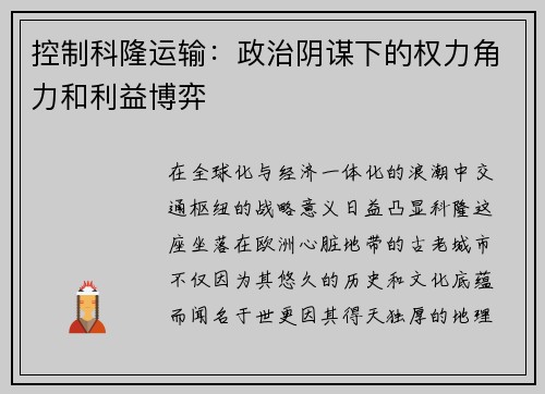 控制科隆运输：政治阴谋下的权力角力和利益博弈