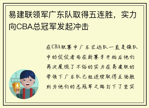 易建联领军广东队取得五连胜，实力向CBA总冠军发起冲击
