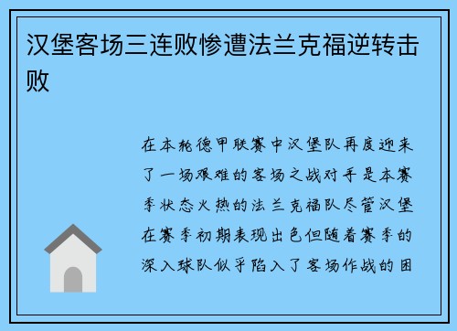 汉堡客场三连败惨遭法兰克福逆转击败