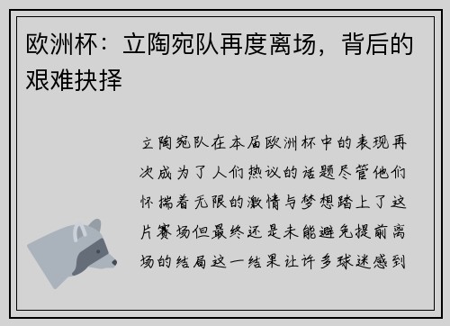 欧洲杯：立陶宛队再度离场，背后的艰难抉择
