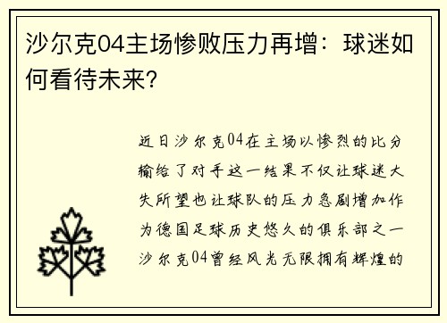 沙尔克04主场惨败压力再增：球迷如何看待未来？