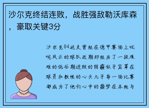 沙尔克终结连败，战胜强敌勒沃库森，豪取关键3分
