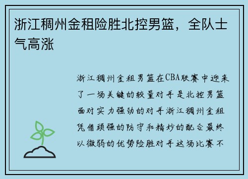 浙江稠州金租险胜北控男篮，全队士气高涨