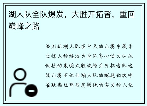 湖人队全队爆发，大胜开拓者，重回巅峰之路