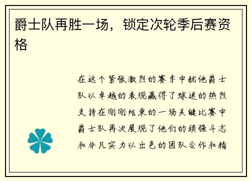 爵士队再胜一场，锁定次轮季后赛资格