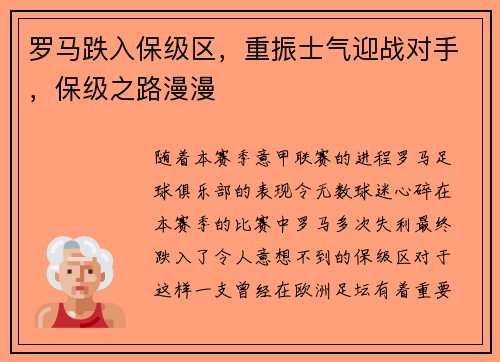 罗马跌入保级区，重振士气迎战对手，保级之路漫漫