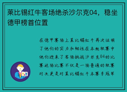 莱比锡红牛客场绝杀沙尔克04，稳坐德甲榜首位置