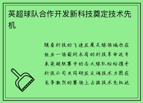 英超球队合作开发新科技奠定技术先机